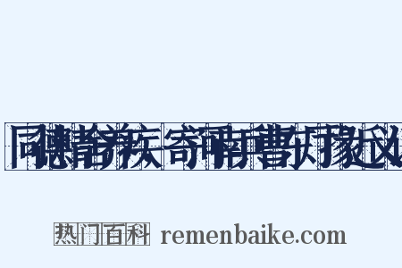 同德精舍养疾，寄河南兵曹东厅掾近义词是什么意思的图片